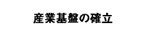 産業基盤の確立